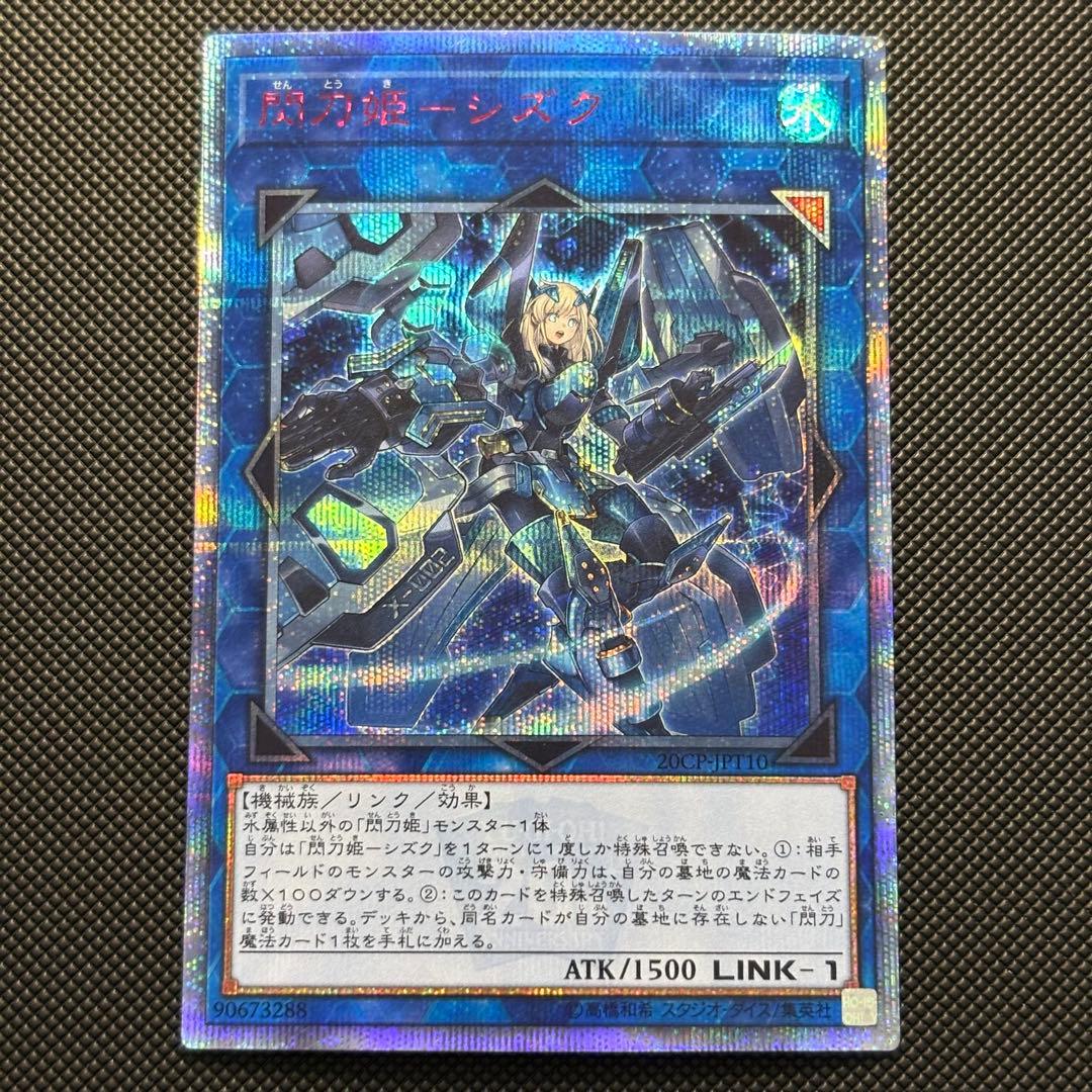 遊戯王 閃刀姫 シズク 20th シークレットレア