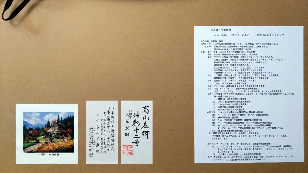 人見友紀　伝説の逃亡画家　油彩画　油絵　白川郷