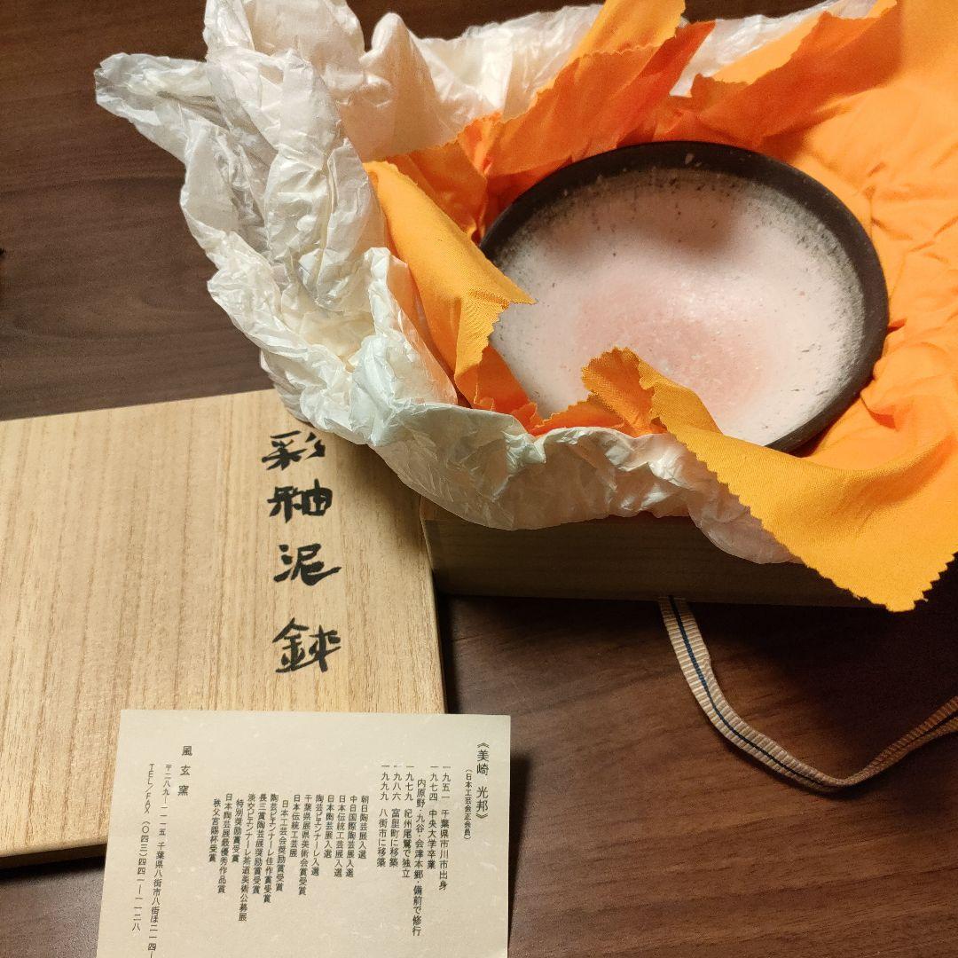 美崎光邦　泥鉢