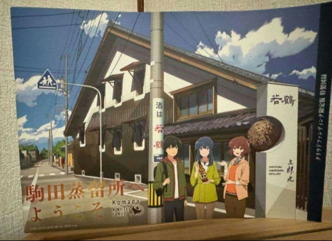 劇場アニメ「駒田蒸留所へようこそ」幻のウィスキー「KOMA」復活プロジェクト