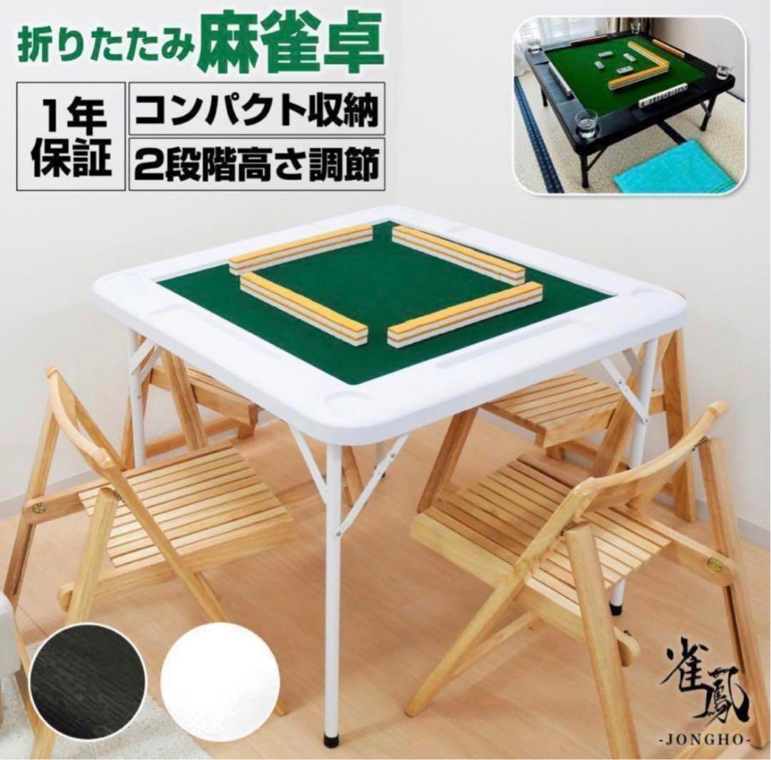 【新品】麻雀卓 折りたたみ雀卓R2090麻雀麻雀台座卓　ホワイト