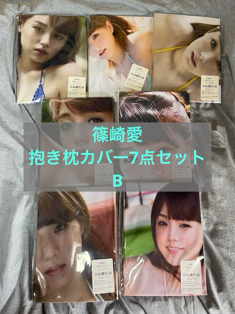 篠崎愛　抱き枕カバー7点セットB