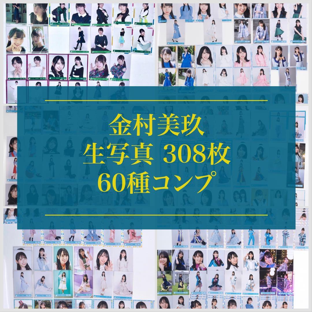 日向坂46 金村美玖 生写真まとめ売り 308枚60種コンプ