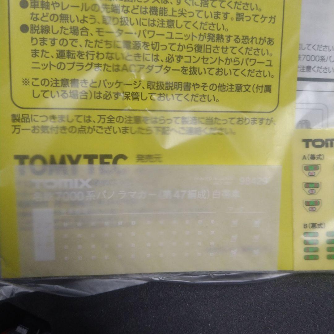 TOMIX 7000系パノラマカー 4両セット第47編成 白帯車