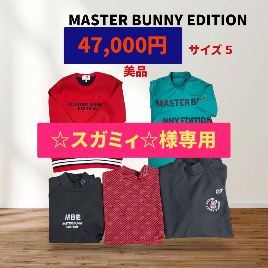 美品　MASTER BUNNY EDITION 5点セット サイズ5