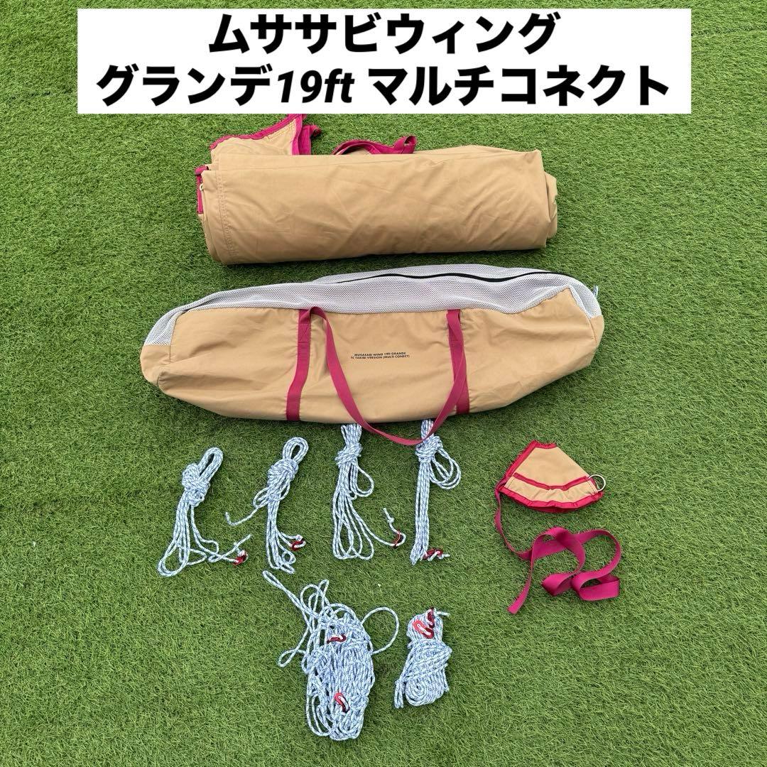 テンマクデザイン ムササビウィング19ft. グランデTC 焚火バージョン