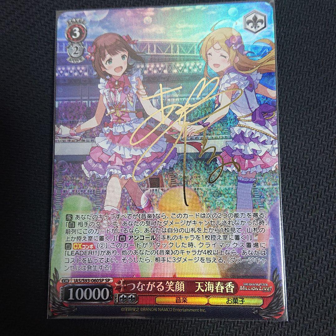 つながる笑顔 天海春香 SP