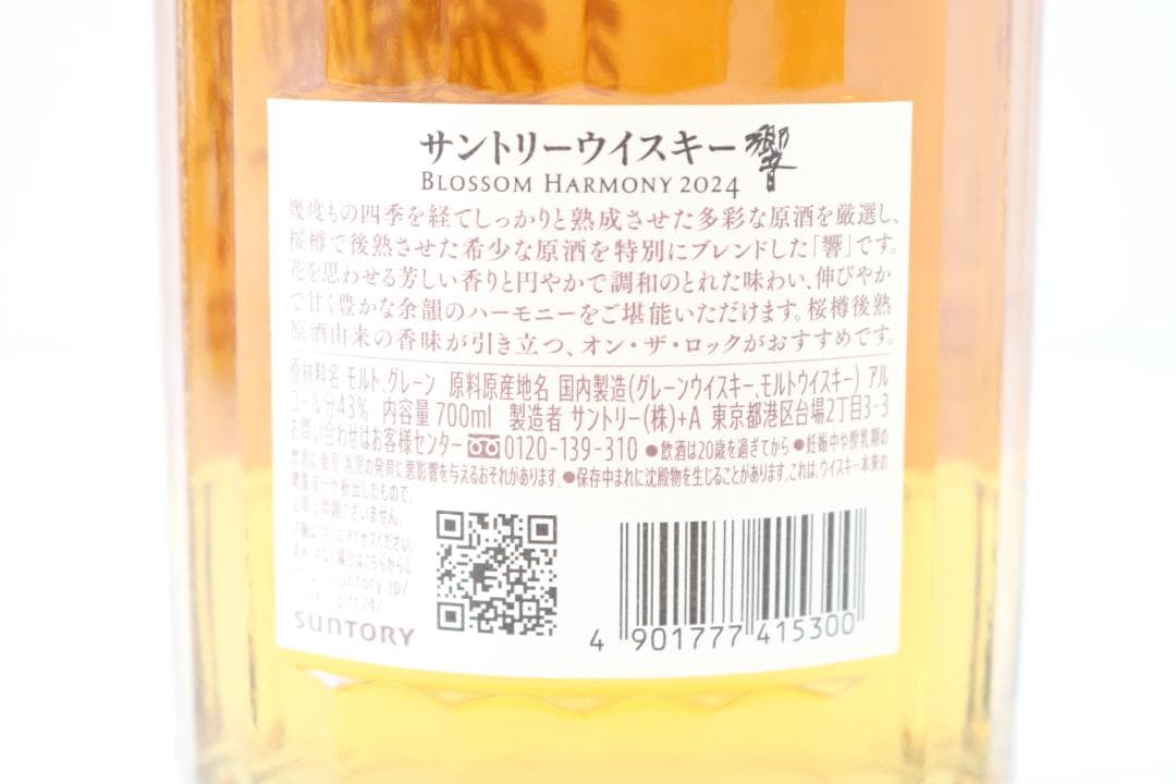 【新品】SUNTORYウイスキー 響 BLOSSOM HARMONY 2024
