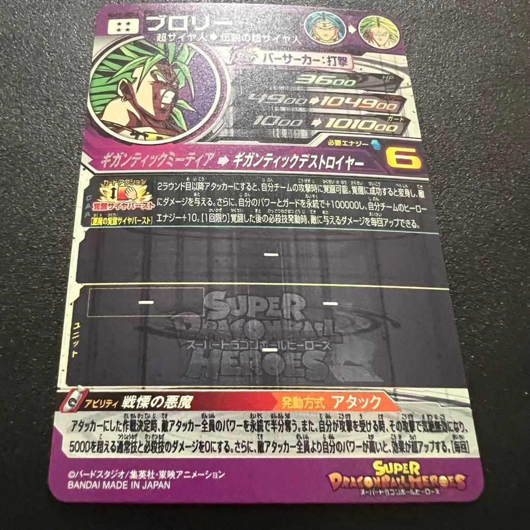 【極美品】ドラゴンボールヒーローズ　MM3-sec4 ブロリー