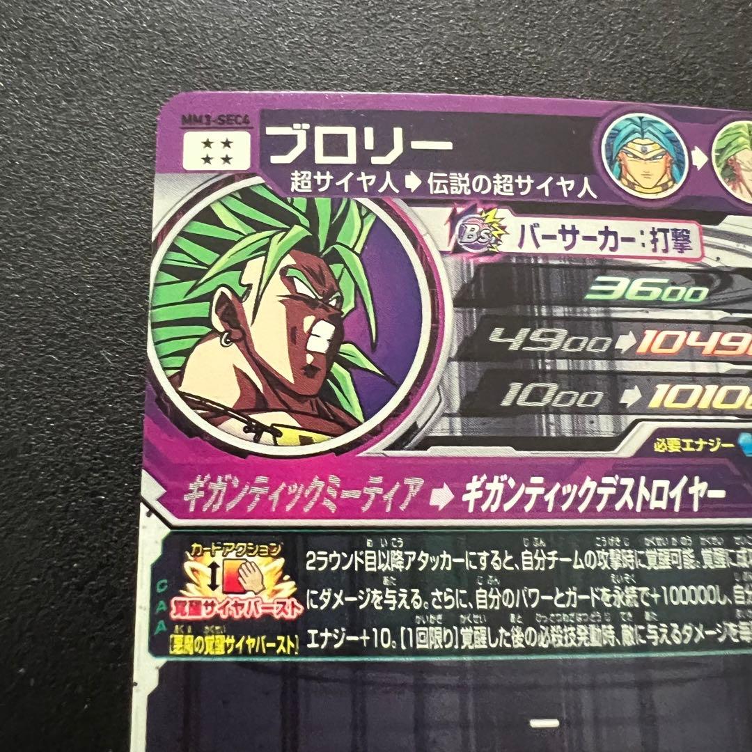 【極美品】ドラゴンボールヒーローズ　MM3-sec4 ブロリー