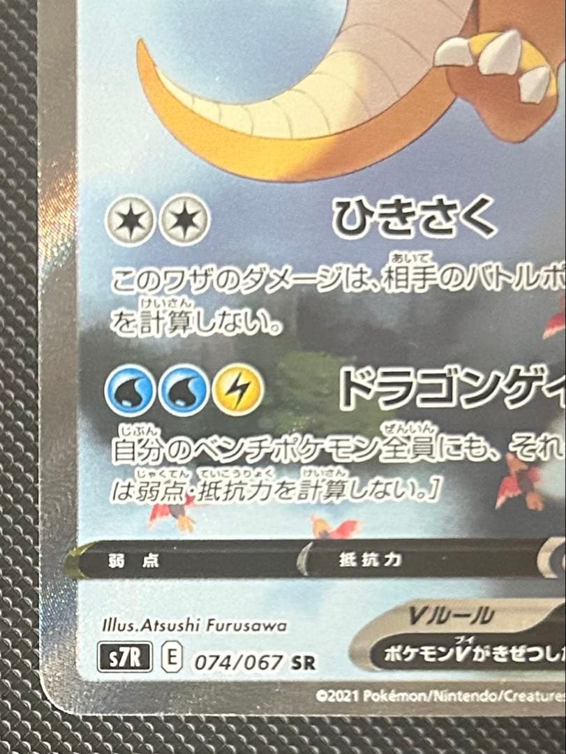 カイリューV SR SA S7R 蒼空ストリーム 074/067