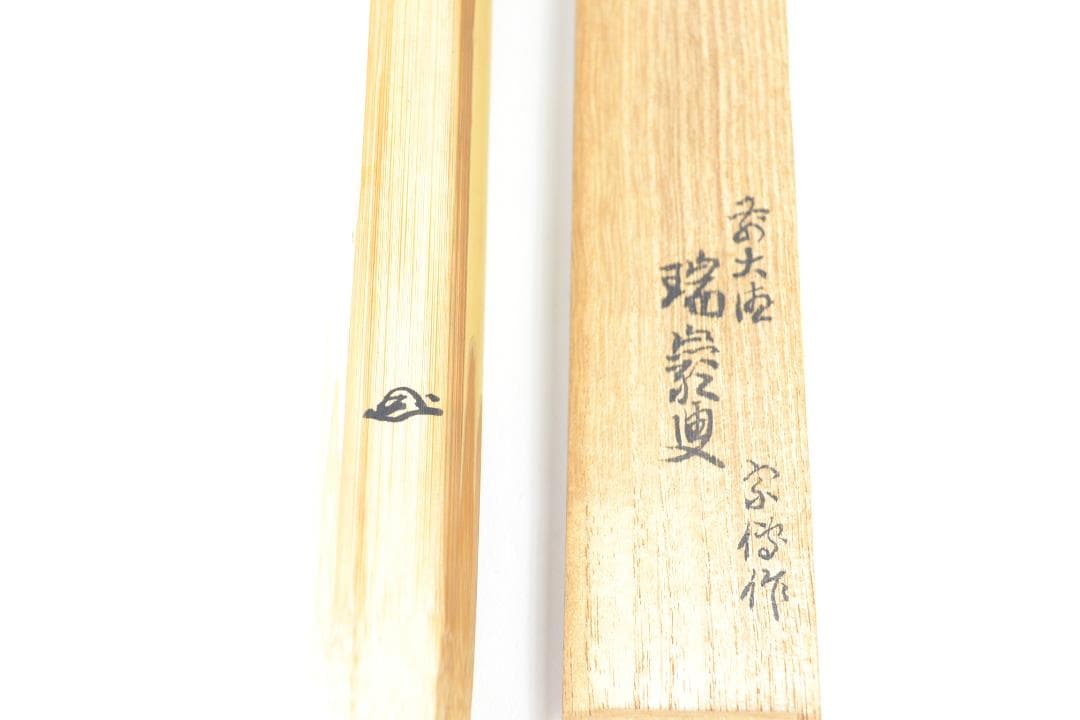 茶道具　銘「若松」茶杓　大徳寺派9代管長後藤瑞巌書付　下削り宗傳作