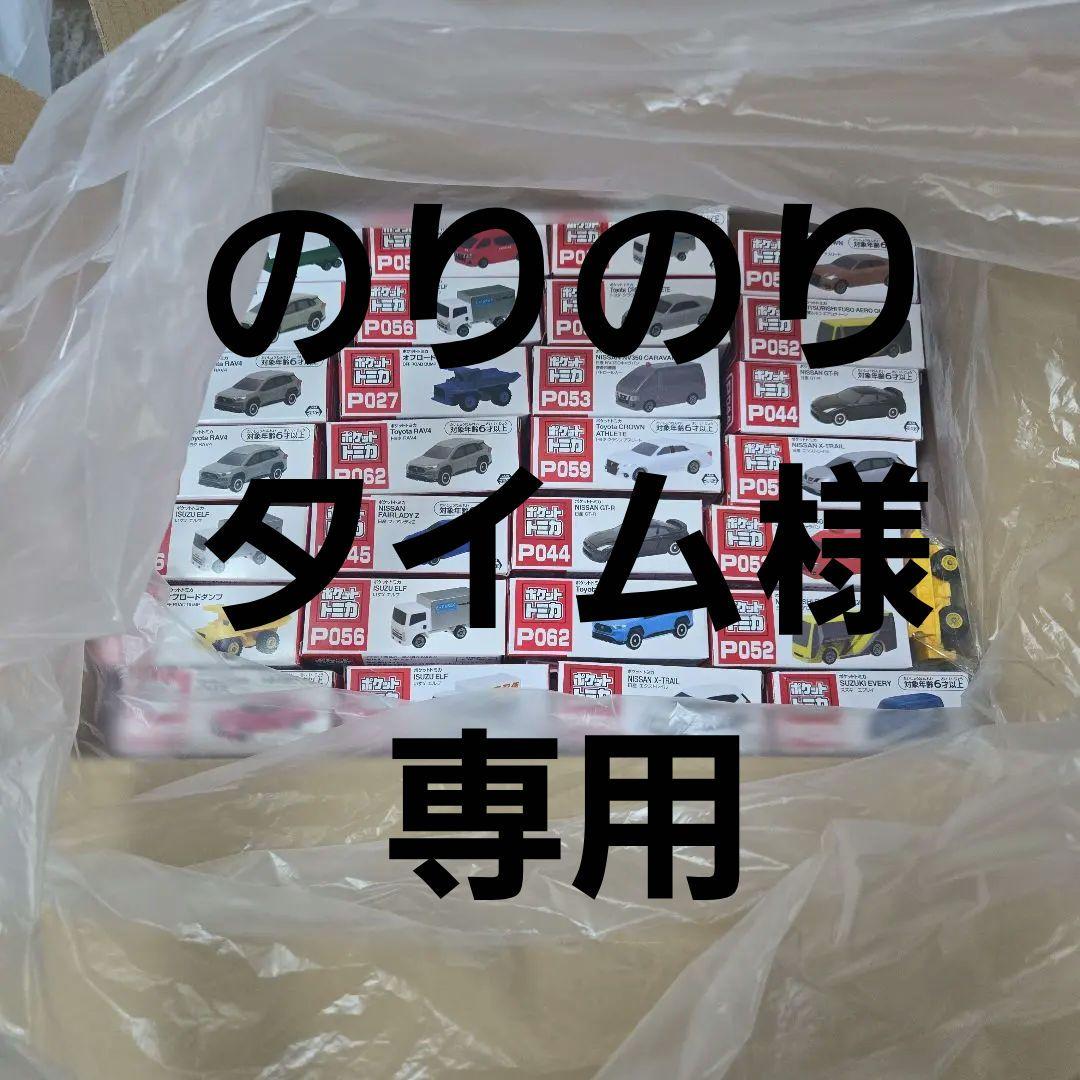 ポケットトミカまとめ売り　168台+おまけ1台