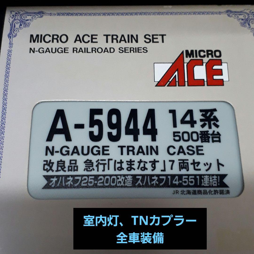 【室内灯入】マイクロエースA5944 14系500改良品急行はまなす7両セット