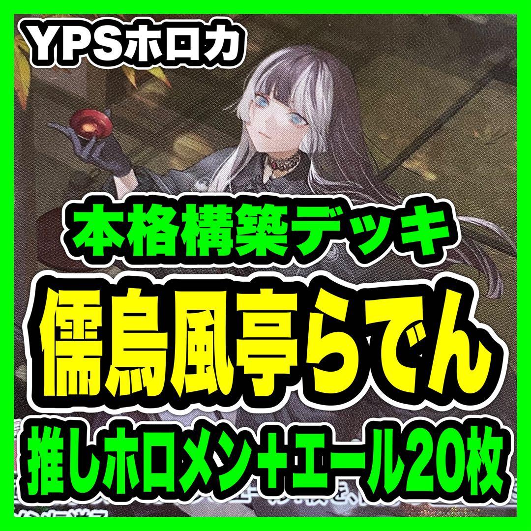 ホロカ ホロライブ 本格構築済み 儒烏風亭らでん デッキ みっころね 春先のどか
