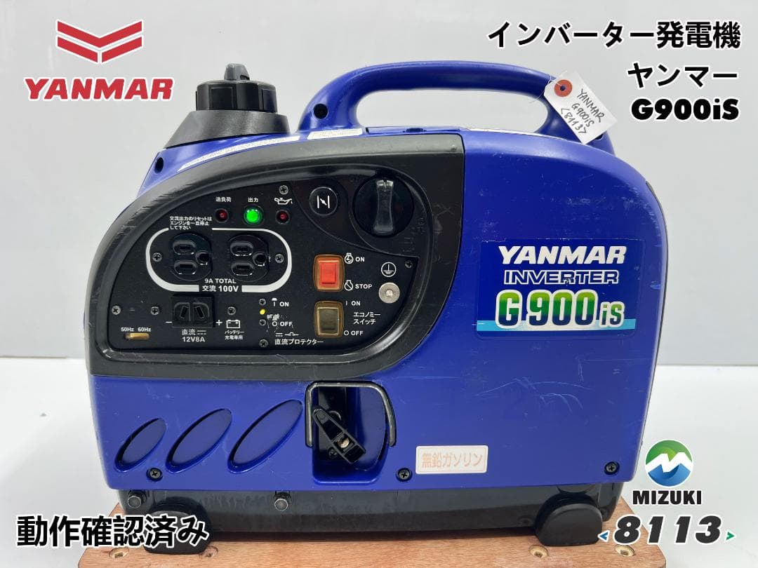 YANMAR ヤンマー インバーター発電機 G900IS 動作良好 ♪ 8113