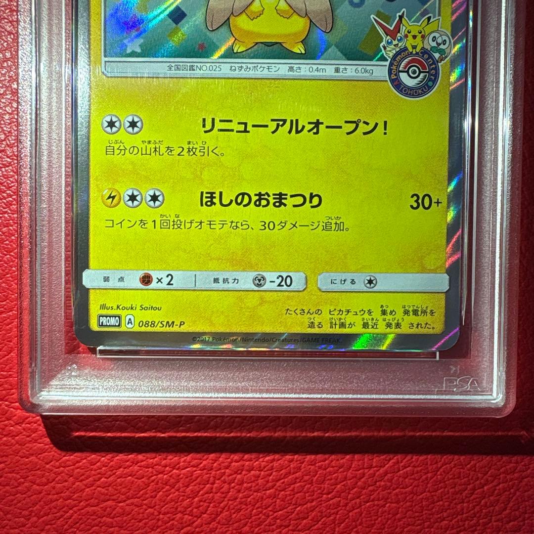 トウホクのピカチュウ #088/SM-P GEM MT 10 PROMO