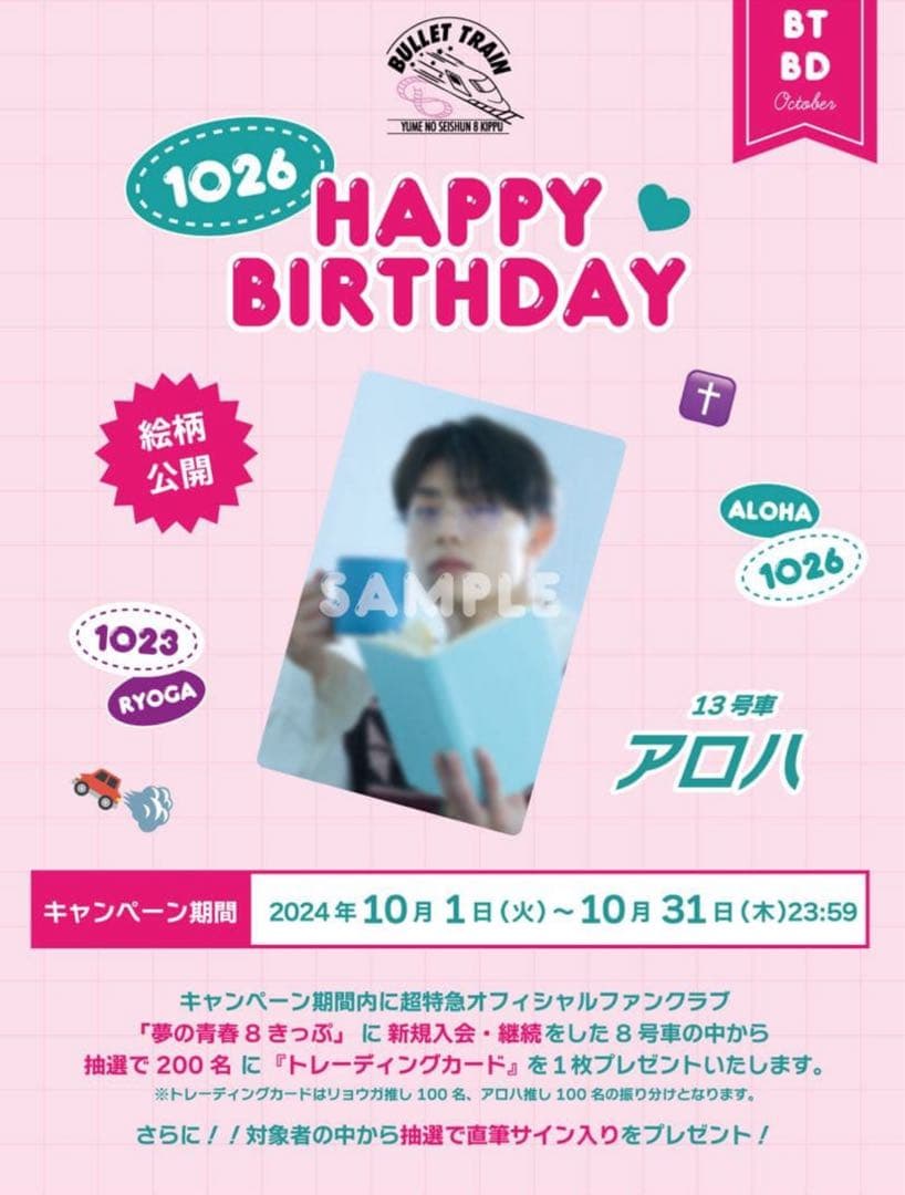 【サイン入り】 超特急 髙松アロハ FC 特典 トレカ