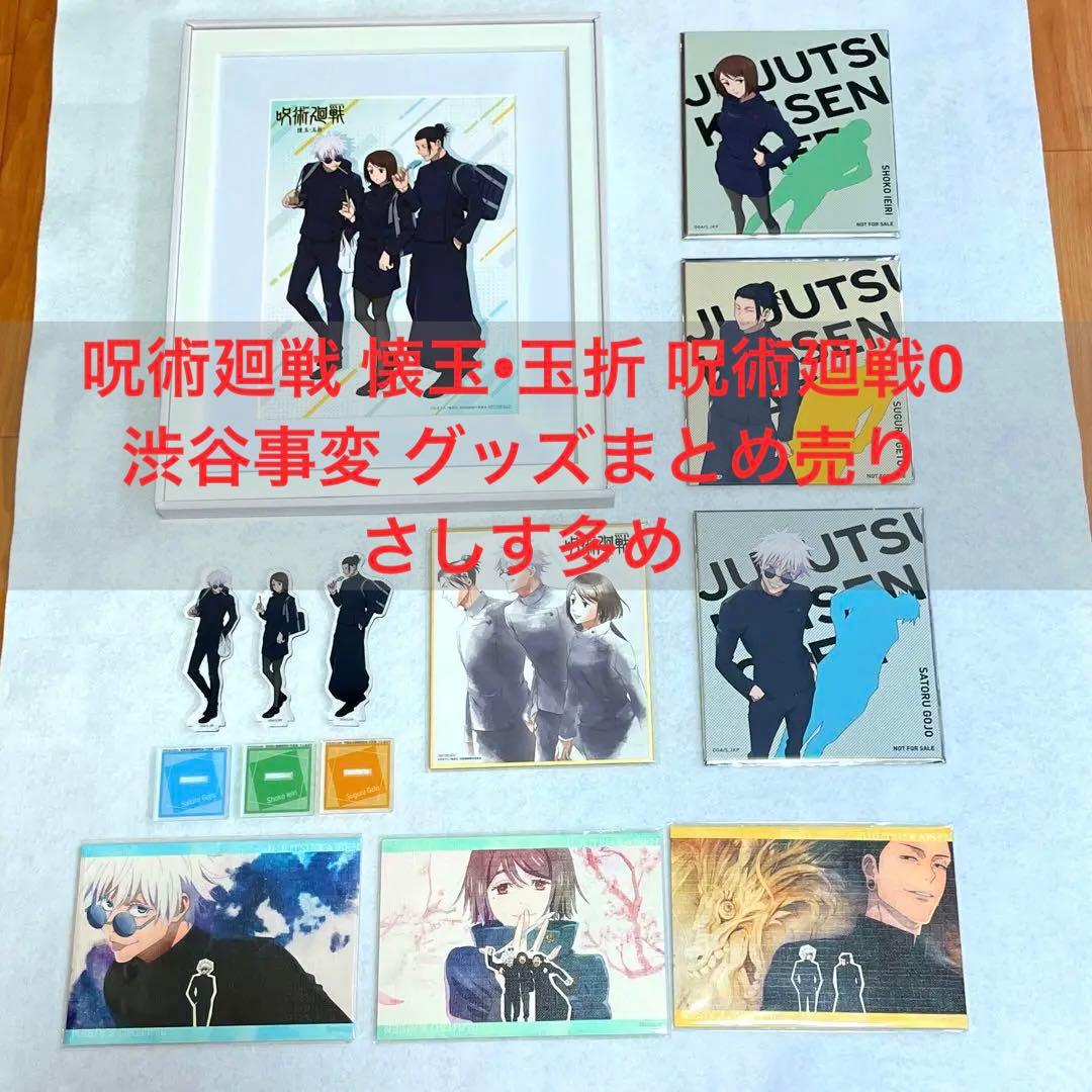 呪術廻戦 五条悟 夏油傑 懐玉•玉折 グッズ まとめ売り 缶バッジ 死滅回遊