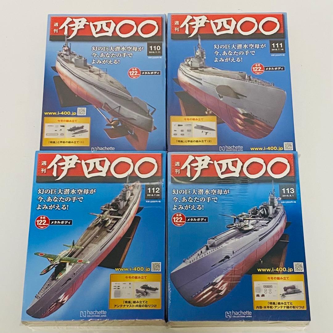 未組立 アシェット 週刊伊四〇〇幻の巨大潜水空母40〜113巻 75巻セット