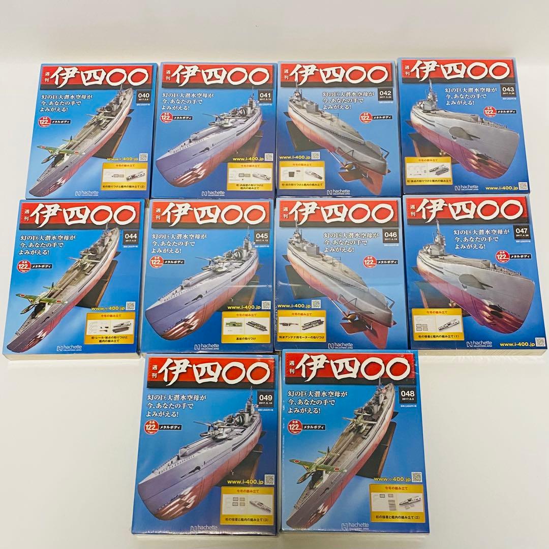 未組立 アシェット 週刊伊四〇〇幻の巨大潜水空母40〜113巻 75巻セット