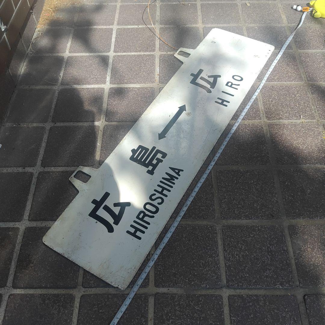 【鉄道サボ　行先板】（表）広島⇔（呉経由）糸崎（裏）広島⇔広