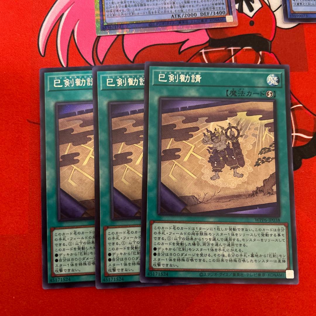 遊戯王 OCG 巳剣(ミツルギ)デッキパーツ SR以上 SEC,PSEあり