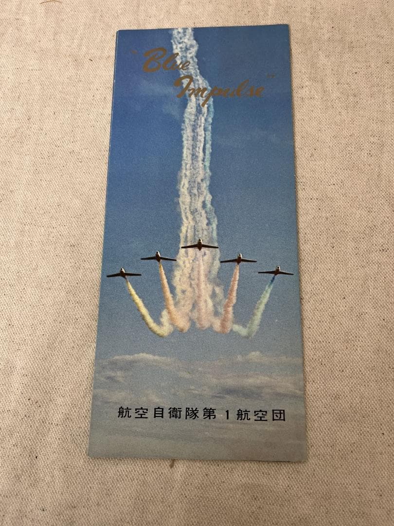 極美品！【1972年】第１０回入間航空祭 パンフレット ブルーインパルス他 希少