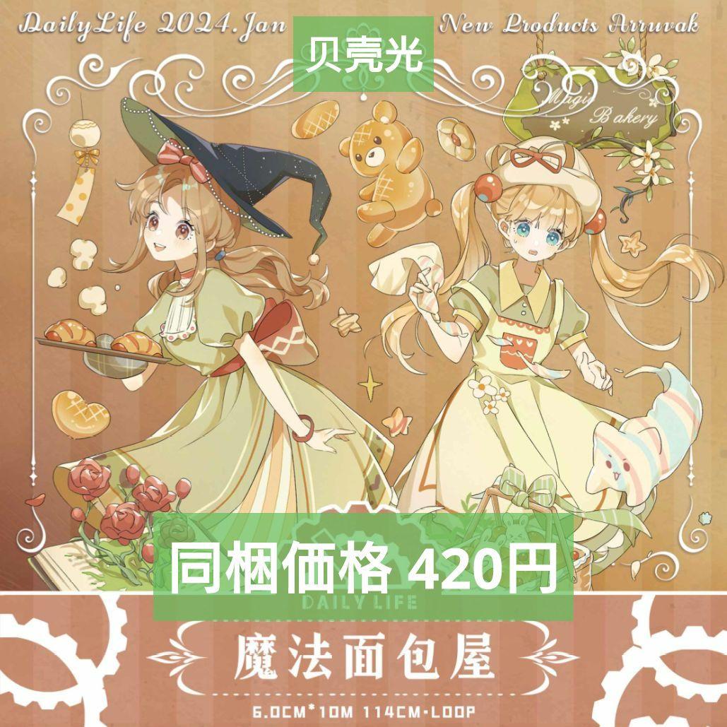 J1109＃魔法面包屋(贝壳光)Dailylife切り売り海外人物マステ女の子