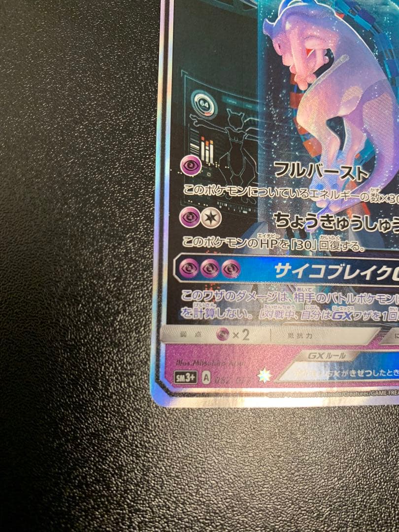 ミュウツーGXシークレット SM3 ひかる伝説 082/072