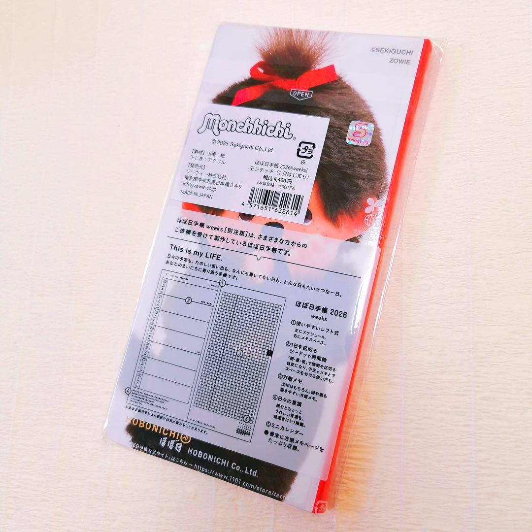 MKO✨ 新品未開封　モンチッチほぼ日手帳 weeks 2026 別注版✨