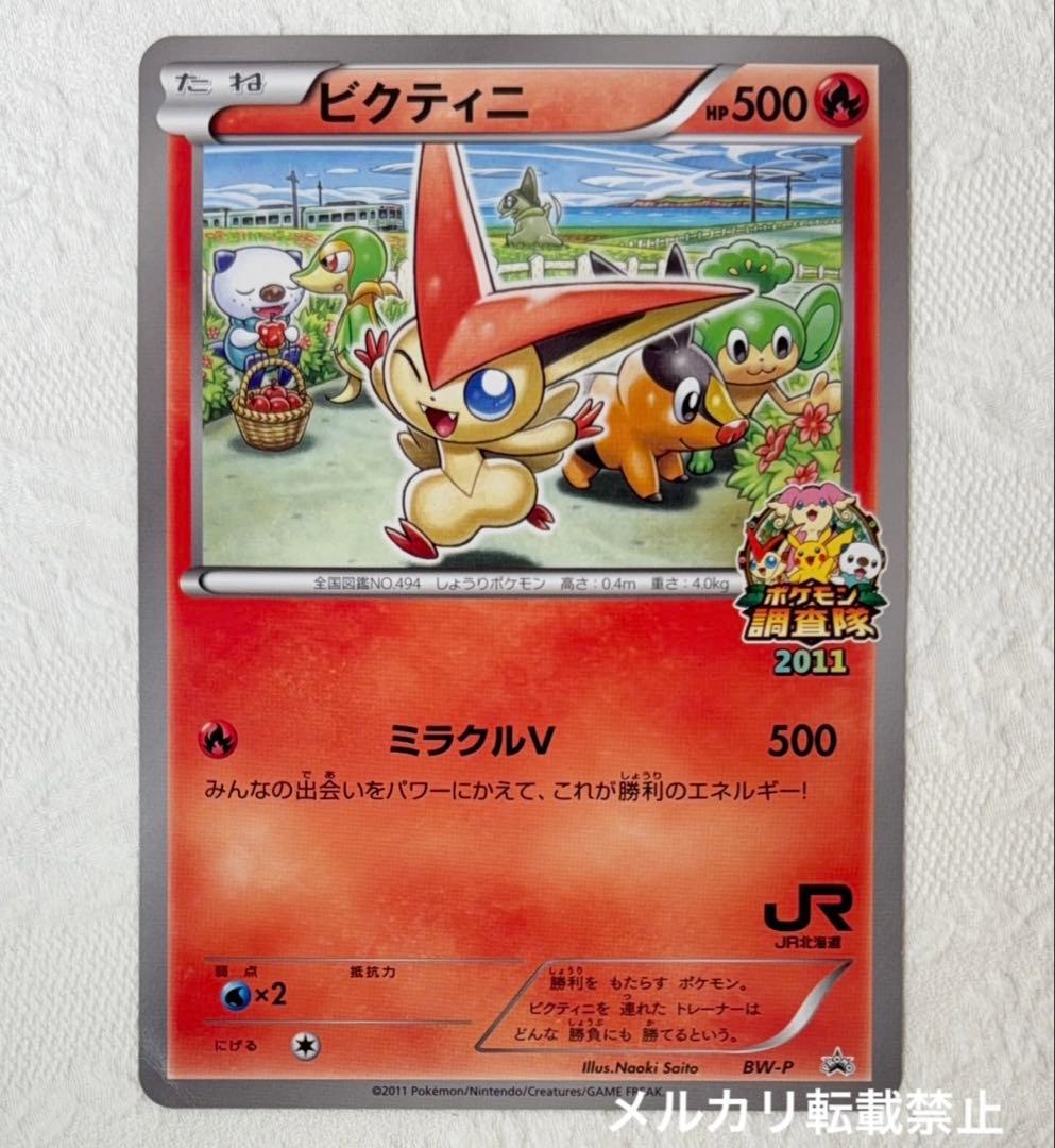 ポケモン調査隊　JR北海道　2011　ビクティニ　ジャンボカード
