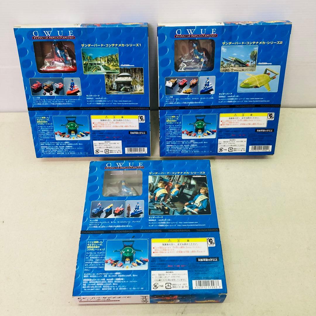 【3種セット★未使用】サンダーバード コンテナメカ・シリーズ　1,2,3　車