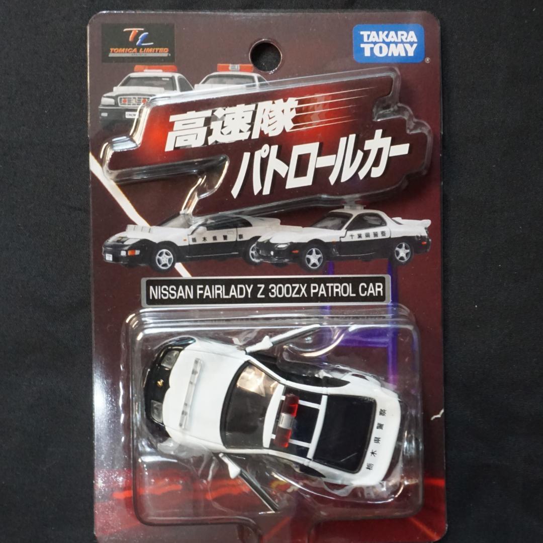 トミカリミテッド　高速隊パトロールカー　４台セット