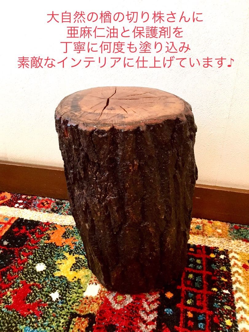 完売　天然楢の木【森と大自然を感じられるほっこり切り株台】テーブル/スツール/他