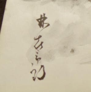 水墨画 民家 田園風景画 風景画 茅葺屋根 田舎家 絵画 墨絵 和風絵画