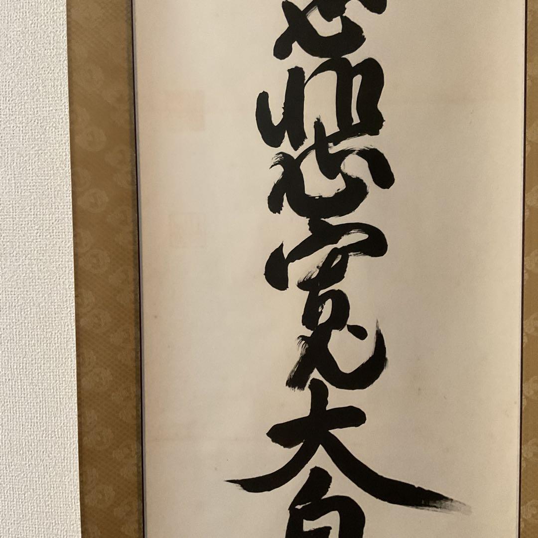 紙本掛け軸 一行書 【慈悲寛大自己反省】 作者不詳 軸先漆木