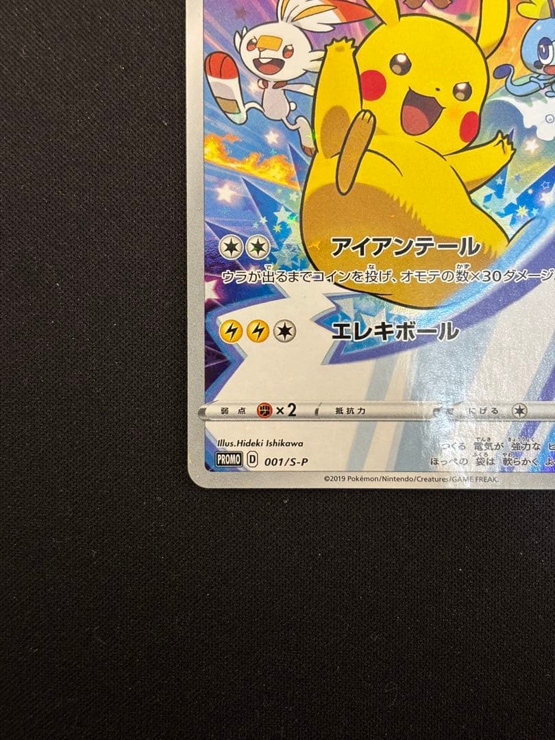 ピカチュウ：ソード&シールド ゲーム購入特典 PROMO S-Pプロモカード …