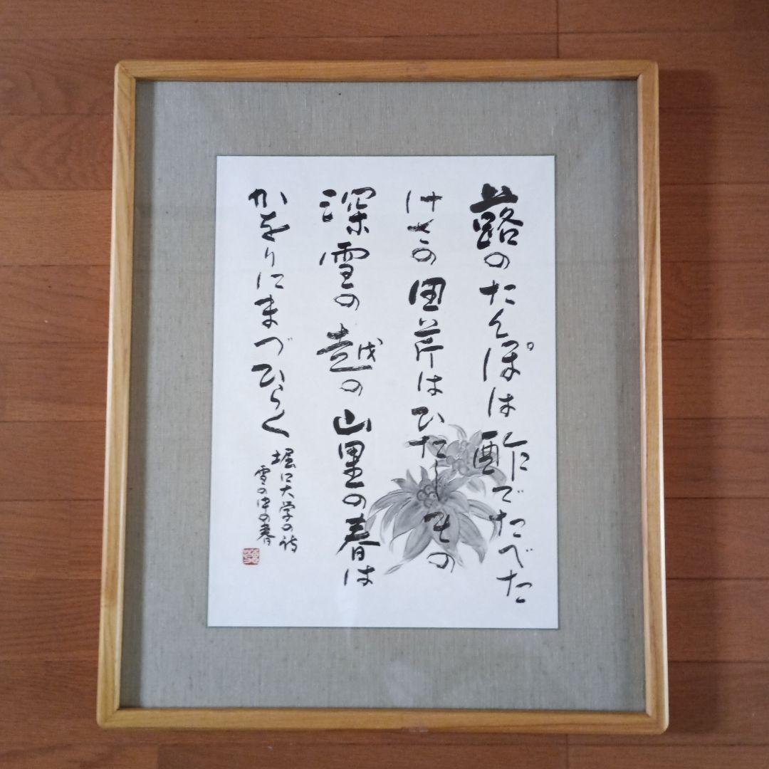 和風 書道作品 高級大型木製額付き　堀口大学の詩