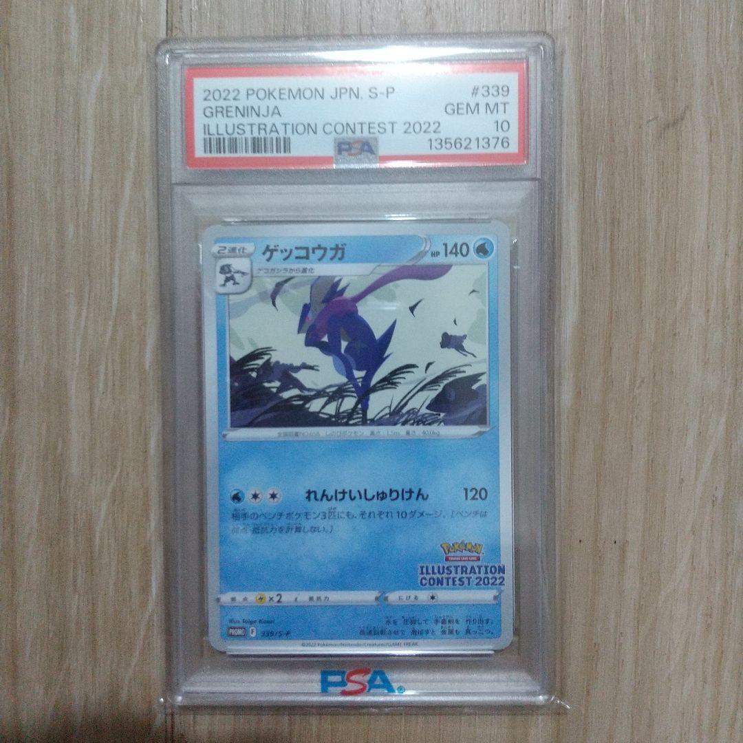 ゲッコウガ 339/S-P PSA10 イラストレーションコンテスト2022