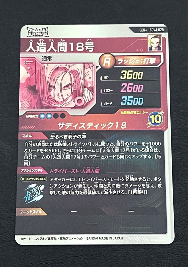 ☆美品☆ SDV4-028 パラレル　人造人間18号　GDR スーパーダイバーズ