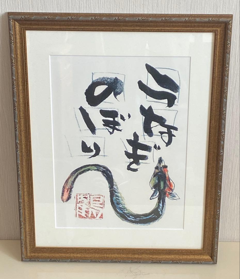 片岡鶴太郎　絵画「うなぎのぼり」