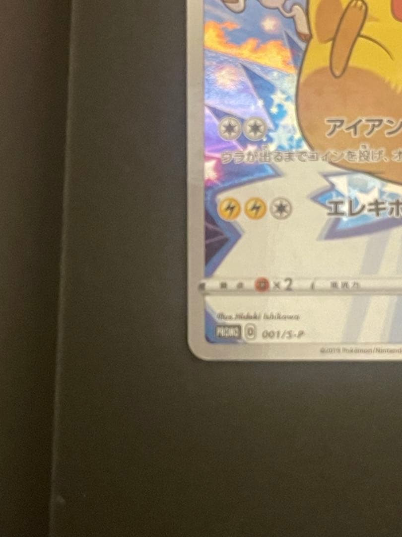 ポケモンカード　ピカチュウ　001/S-P セブンイレブン　プロモ