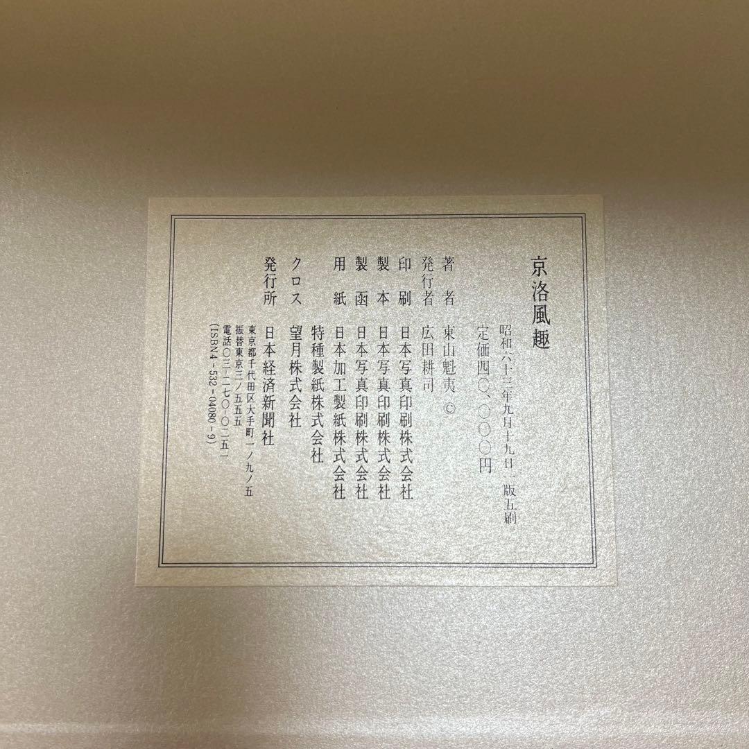 東山魁夷 自選習作集 京洛風趣 20枚セット