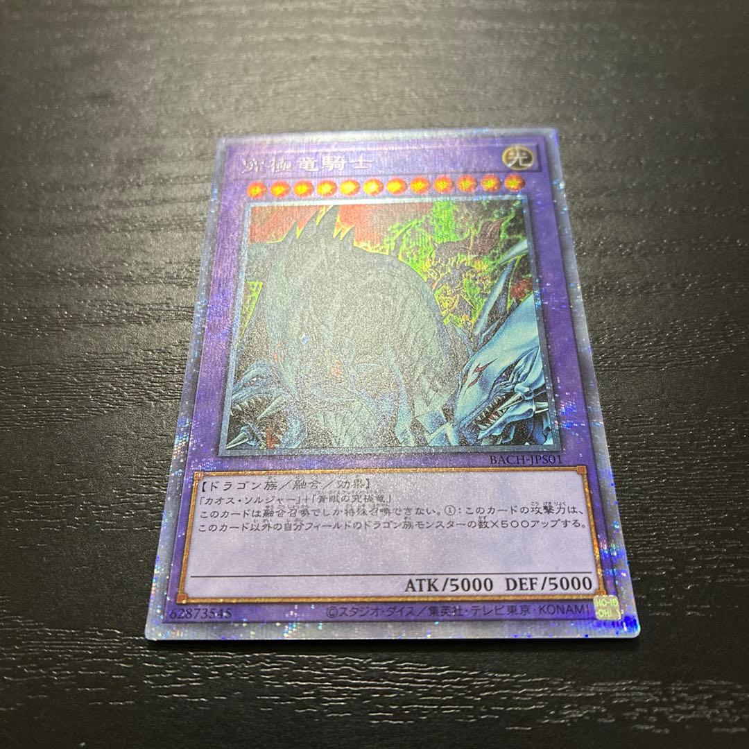 遊戯王　究極竜騎士　 プリズマティックシークレットレア1枚