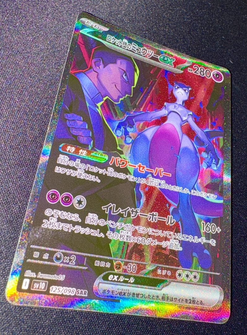 ポケモンカードゲーム ロケット団のミュウツー sar