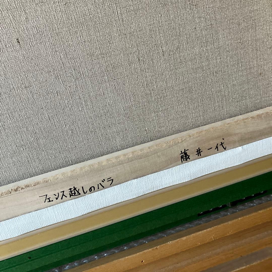 藤井一代　フェンス越しのバラ