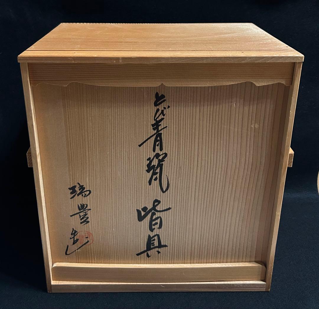 西尾瑞豊 とび青磁 皆具 茶道 茶道具 青磁 飛青磁 陶芸 共箱 木箱