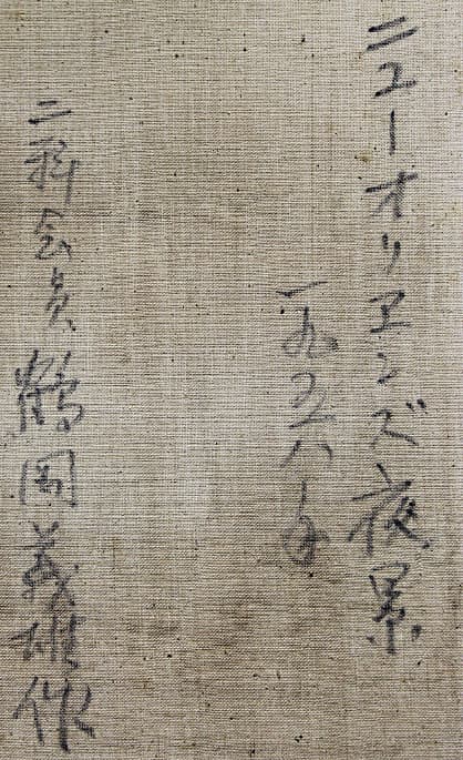 鶴岡義雄 【ニューオリンズ夜景】1958年 油彩 6号