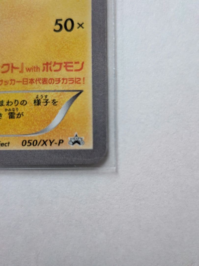 日本代表　ピカチュウ　えんじん　ハットトリック